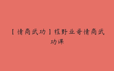 【情商武功】程野业哥情商武功课-51自学联盟