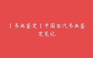 【书画鉴定】中国古代书画鉴定笔记-51自学联盟