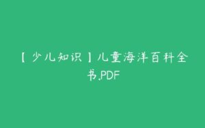 【少儿知识】儿童海洋百科全书.PDF-51自学联盟