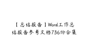 【总结报告】Word工作总结报告参考文档736份合集-51自学联盟