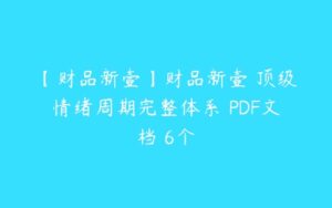 【财品新壹】财品新壹 顶级情绪周期完整体系 PDF文档 6个-51自学联盟