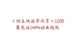 《四五快读学汉字》[200集完结]MP4动画视频-51自学联盟