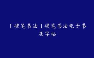 【硬笔书法】硬笔书法电子书及字帖-51自学联盟