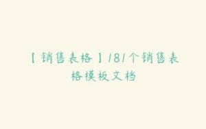 【销售表格】181个销售表格模板文档-51自学联盟