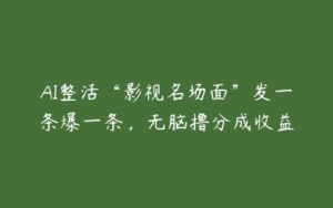 AI整活“影视名场面”发一条爆一条，无脑撸分成收益-51自学联盟