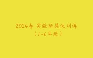 2024春 实验班提优训练（1-6年级）-51自学联盟