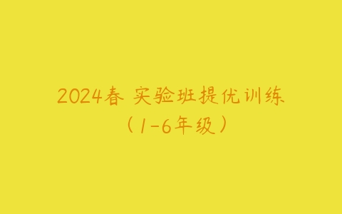 2024春 实验班提优训练（1-6年级）-51自学联盟