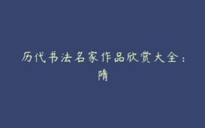 历代书法名家作品欣赏大全：隋-51自学联盟