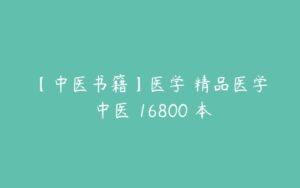 【中医书籍】医学 精品医学 中医 16800 本-51自学联盟