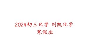 2024初三化学 刘凯化学 寒假班-51自学联盟