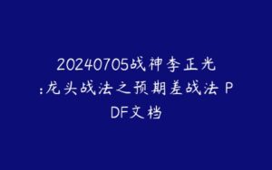 20240705战神李正光:龙头战法之预期差战法 PDF文档-51自学联盟