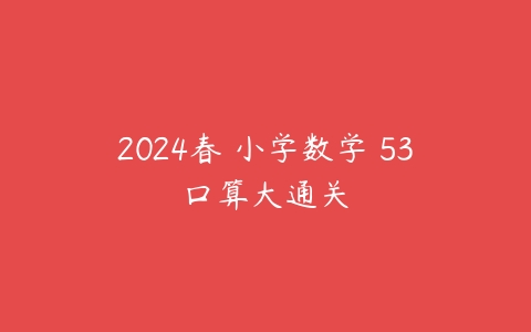 2024春 小学数学 53口算大通关-51自学联盟