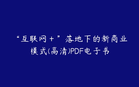 “互联网＋”落地下的新商业模式(高清)PDF电子书-51自学联盟