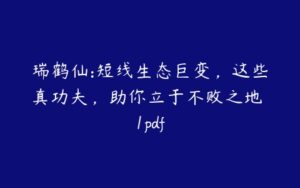 瑞鹤仙:短线生态巨变，这些真功夫，助你立于不败之地 1pdf-51自学联盟