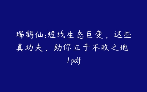 瑞鹤仙:短线生态巨变，这些真功夫，助你立于不败之地 1pdf百度网盘下载