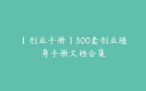 【创业手册】300套创业随身手册文档合集-51自学联盟