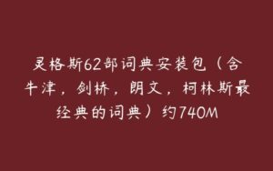 灵格斯62部词典安装包（含牛津，剑桥，朗文，柯林斯最经典的词典）约740M-51自学联盟