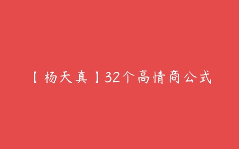 【杨天真】32个高情商公式-51自学联盟