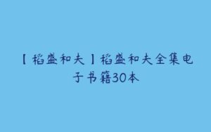 【稻盛和夫】稻盛和夫全集电子书籍30本-51自学联盟