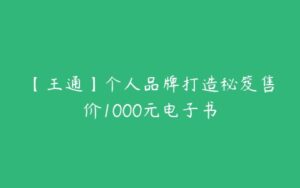 【王通】个人品牌打造秘笈售价1000元电子书-51自学联盟