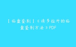 【临盘鉴别】《诱多拉升的临盘鉴别方法》PDF-51自学联盟