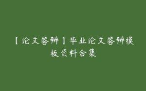 【论文答辩】毕业论文答辩模板资料合集-51自学联盟