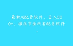 最新AI配音软件，日入500+，碾压市面所有配音软件，-51自学联盟