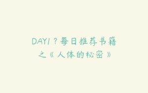 DAY1 ? 每日推荐书籍之《人体的秘密》-51自学联盟