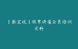 【张宝珑】股票讲座会员培训资料-51自学联盟