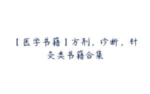 【医学书籍】方剂，诊断，针灸类书籍合集-51自学联盟