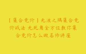 【集合竞价】无浊之隅集合竞价战法 无死角全方位教你集合竞价怎么做名师讲座-51自学联盟