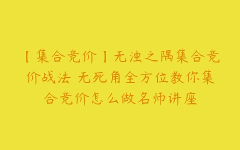 【集合竞价】无浊之隅集合竞价战法 无死角全方位教你集合竞价怎么做名师讲座-51自学联盟