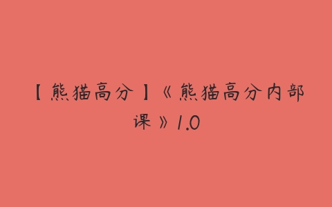 【熊猫高分】《熊猫高分内部课》1.0-51自学联盟