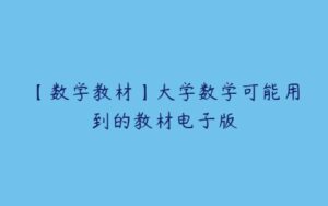 【数学教材】大学数学可能用到的教材电子版-51自学联盟