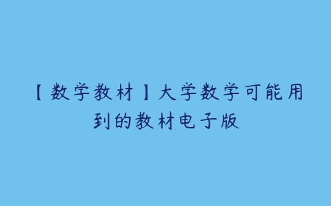 【数学教材】大学数学可能用到的教材电子版百度网盘下载