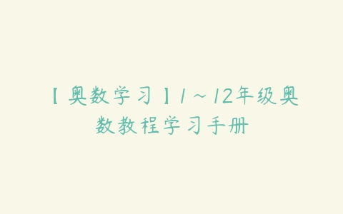 【奥数学习】1~12年级奥数教程学习手册百度网盘下载