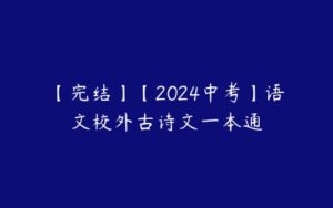 【完结】【2024中考】语文校外古诗文一本通-51自学联盟