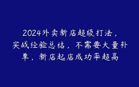 2024外卖新店超级打法，实战经验总结，不需要大量补单，新店起店成功率超高-51自学联盟