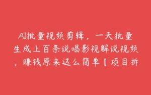 AI批量视频剪辑，一天批量生成上百条说唱影视解说视频，赚钱原来这么简单【项目拆解】-51自学联盟