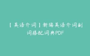 【英语介词】新编英语介词副词搭配词典PDF-51自学联盟