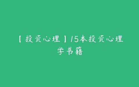 【投资心理】15本投资心理学书籍-51自学联盟