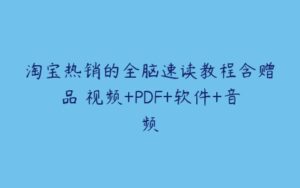 淘宝热销的全脑速读教程含赠品 视频+PDF+软件+音频-51自学联盟