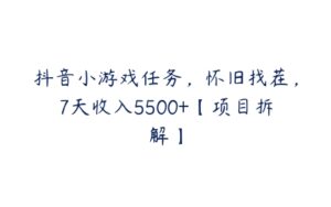 抖音小游戏任务，怀旧找茬，7天收入5500+【项目拆解】-51自学联盟