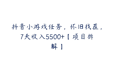 抖音小游戏任务，怀旧找茬，7天收入5500+【项目拆解】-51自学联盟