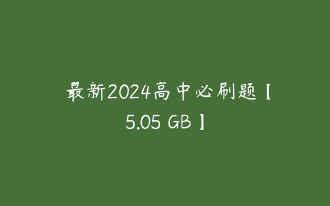 图片[1]-✍最新2024高中必刷题【5.05 GB】-本文