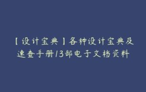 【设计宝典】各种设计宝典及速查手册13部电子文档资料-51自学联盟