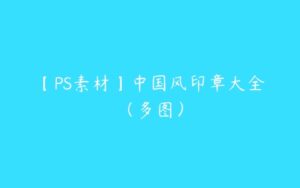 【PS素材】中国风印章大全（多图）-51自学联盟