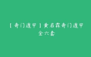 【奇门遁甲】黄启霖奇门遁甲 全六套-51自学联盟