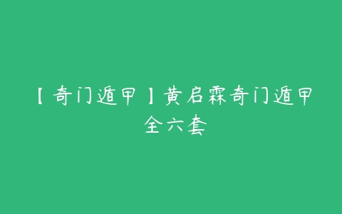 【奇门遁甲】黄启霖奇门遁甲 全六套-51自学联盟