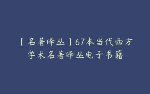 【名著译丛】67本当代西方学术名著译丛电子书籍-51自学联盟